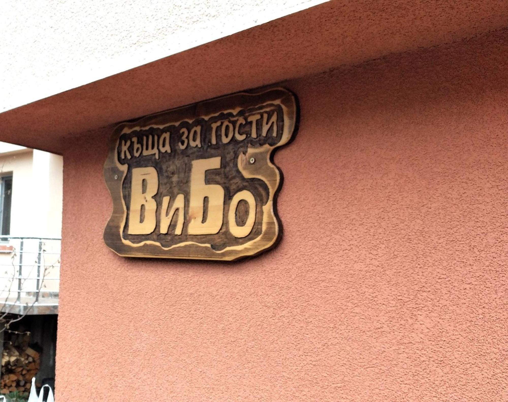 Vibo Guesthouse Sapareva Banya Exterior foto